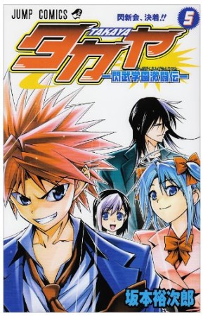 タカヤ5巻の表紙