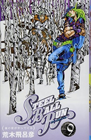 STEEL BALL RUN スティール・ボール・ラン ジョジョの奇妙な冒険9巻の表紙