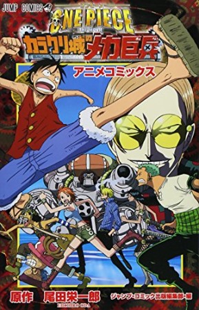 ONE PIECE THE MOVIE カラクリ城のメカ巨兵1巻の表紙