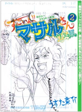 すごいよ!!マサルさん ウ元ハ王版 / 完全版2巻の表紙