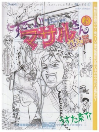 すごいよ!!マサルさん ウ元ハ王版 / 完全版3巻の表紙