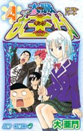 太臓もて王サーガ4巻の表紙