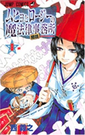ムヒョとロージーの魔法律相談事務所8巻の表紙