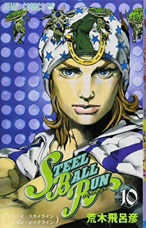 STEEL BALL RUN スティール・ボール・ラン ジョジョの奇妙な冒険10巻の表紙