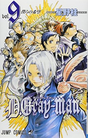 D.Gray-man9巻の表紙