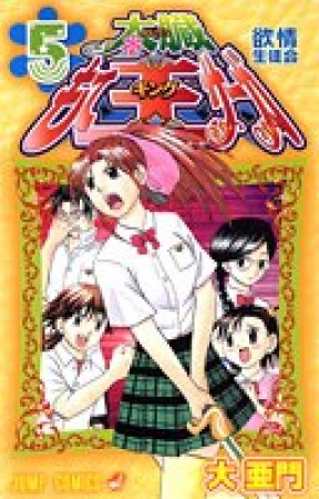 太臓もて王サーガ5巻の表紙