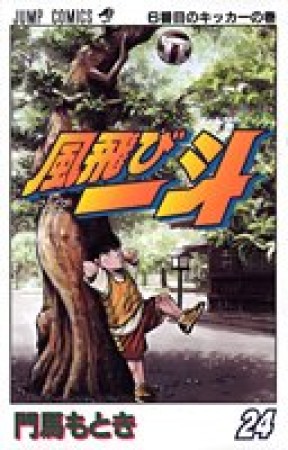 風飛び一斗24巻の表紙