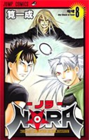 NORA8巻の表紙