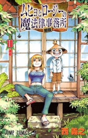 ムヒョとロージーの魔法律相談事務所10巻の表紙