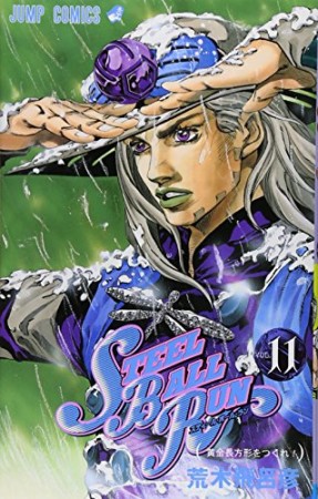 STEEL BALL RUN スティール・ボール・ラン ジョジョの奇妙な冒険11巻の表紙