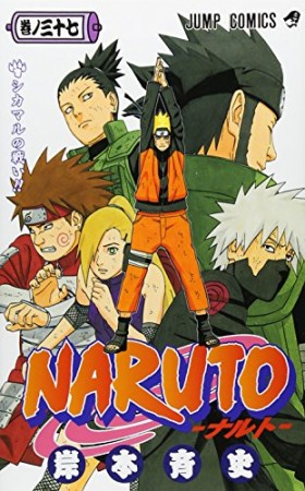 NARUTO ナルト37巻の表紙