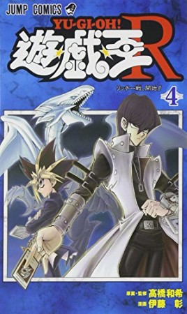 遊戯王 R4巻の表紙