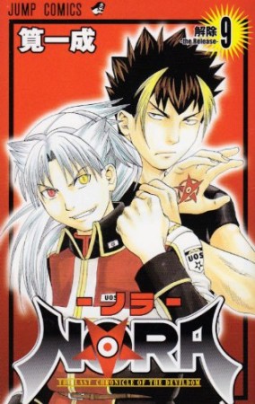 NORA9巻の表紙