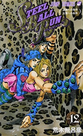 STEEL BALL RUN スティール・ボール・ラン ジョジョの奇妙な冒険12巻の表紙