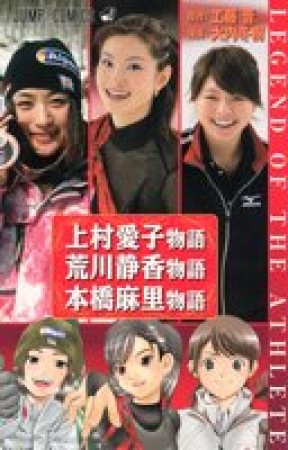 上村愛子物語　／　荒川静香物語　／　本橋麻里物語1巻の表紙