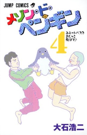 メゾン・ド・ペンギン4巻の表紙