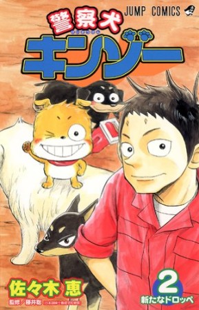 警察犬キンゾー2巻の表紙