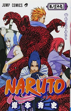 NARUTO ナルト39巻の表紙