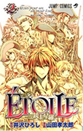 ETOILE2巻の表紙