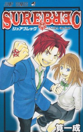 SUREBREC1巻の表紙