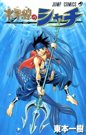 水平線のシャチ1巻の表紙