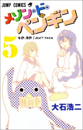 メゾン・ド・ペンギン5巻の表紙