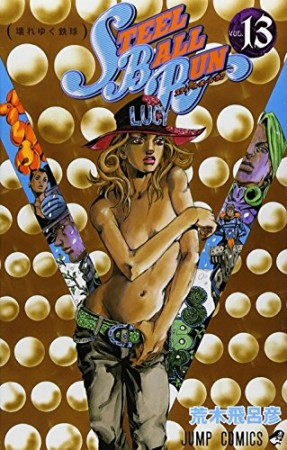 STEEL BALL RUN スティール・ボール・ラン ジョジョの奇妙な冒険13巻の表紙