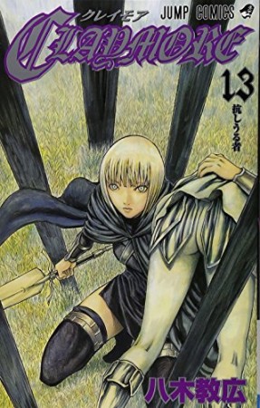 Claymore13巻の表紙