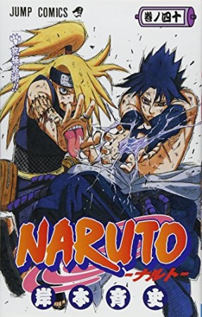 NARUTO ナルト40巻の表紙