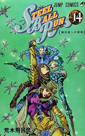 STEEL BALL RUN スティール・ボール・ラン ジョジョの奇妙な冒険14巻の表紙