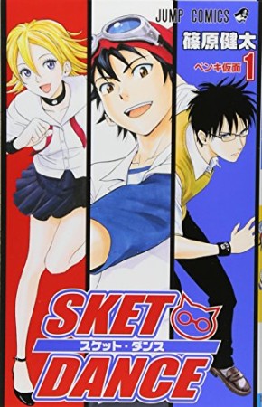 SKET DANCE1巻の表紙