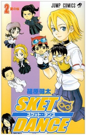 SKET DANCE2巻の表紙