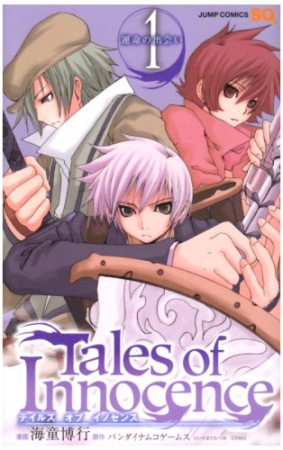 Tales of Innocence1巻の表紙