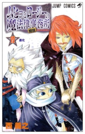 ムヒョとロージーの魔法律相談事務所17巻の表紙