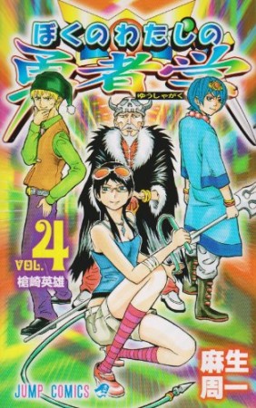 ぼくのわたしの勇者学4巻の表紙