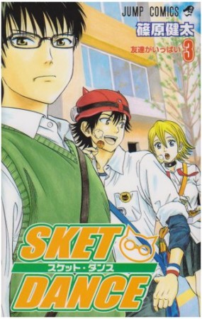 SKET DANCE3巻の表紙