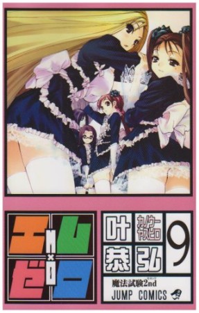 エム×ゼロ9巻の表紙