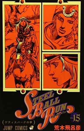 STEEL BALL RUN スティール・ボール・ラン ジョジョの奇妙な冒険15巻の表紙