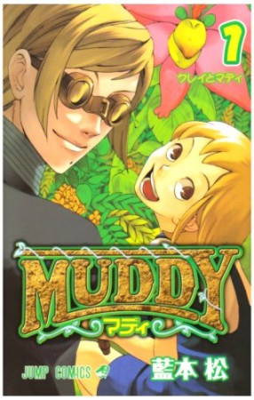 MUDDY1巻の表紙