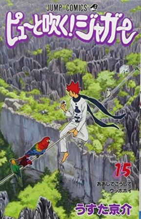 ピューと吹く!ジャガー15巻の表紙