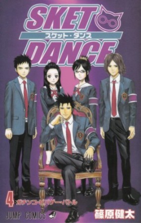 SKET DANCE4巻の表紙