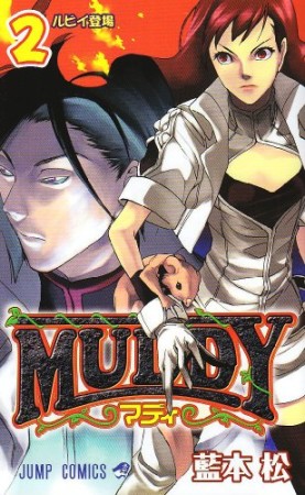 MUDDY2巻の表紙