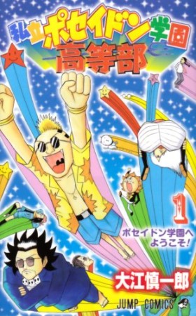 私立ポセイドン学園高等部1巻の表紙