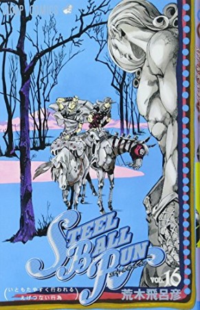 STEEL BALL RUN スティール・ボール・ラン ジョジョの奇妙な冒険16巻の表紙