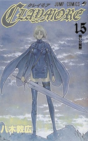 Claymore15巻の表紙