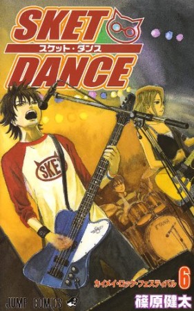 SKET DANCE6巻の表紙