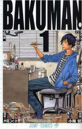 バクマン。 BAKUMAN1巻の表紙