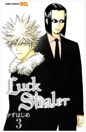 Luck Stealer3巻の表紙