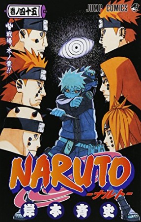 NARUTO ナルト45巻の表紙