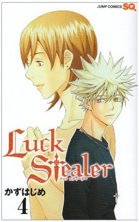 Luck Stealer4巻の表紙